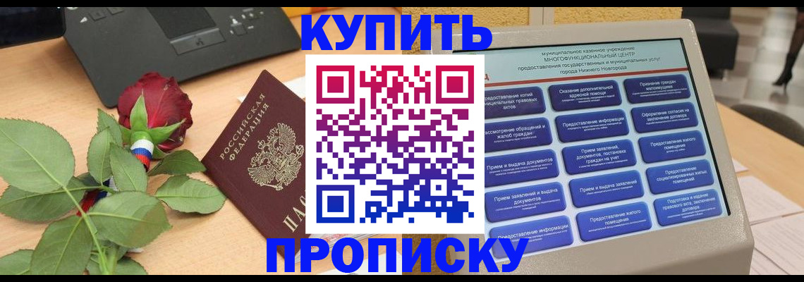 прописка в Приволжске